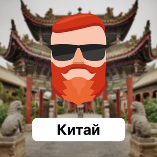 Китай 🇨🇳 Чат TravelAsk