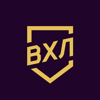ВХЛ ✔