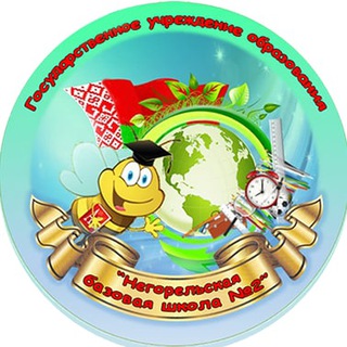 ГУО"Негорельская базовая школа N°2"