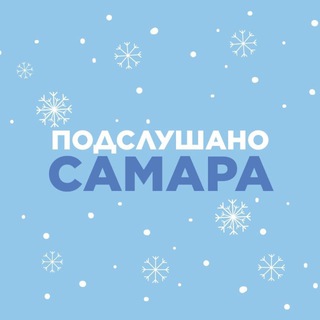 Подслушано Самара🐐