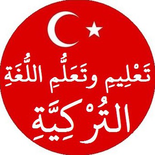 تَعْلِيم وتَعَلُّم اللُّغَةِ التُرْكِيَّةِ