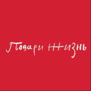 Фонд «Подари жизнь» ✔