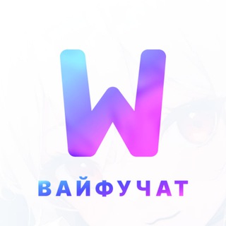 Вайфучат 🍥
