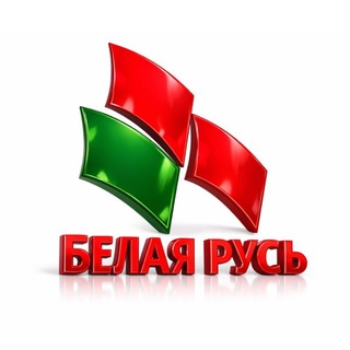 РОО «БЕЛАЯ РУСЬ»