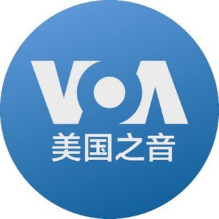 美国之音 ✔