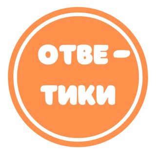 Ответы на диктанты