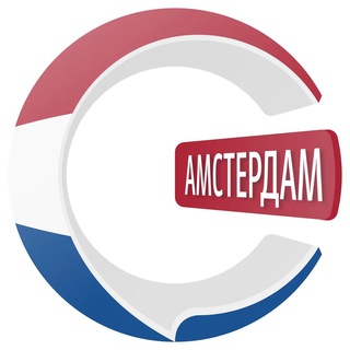 Амстердам чатик 🇳🇱 | CHATIK