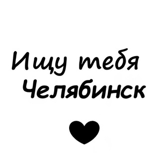 Ищу тебя Челябинск