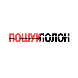 Пошук. Полон