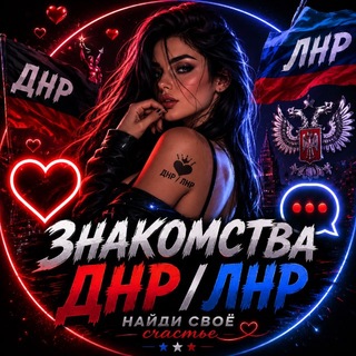 Знакомства ДНР ЛНР Встречи #Москва ЛНР# ДНР# проверенные модели чат #ЛНР #ДНР