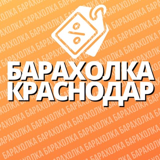 Барахолка | Краснодар 🛒