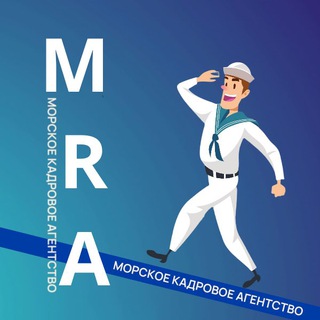MRA, морские вакансии