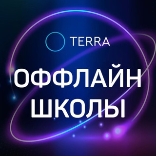 ОФФЛАЙН ШКОЛЫ TERRA