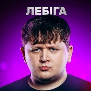ЛЕБІГА | ЛЕБИДЛО | Стріми Лебіги | Лебіга дивиться