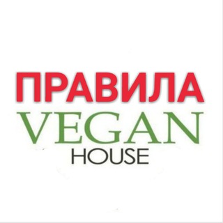 Правила Веган-Хауса🏡✅
