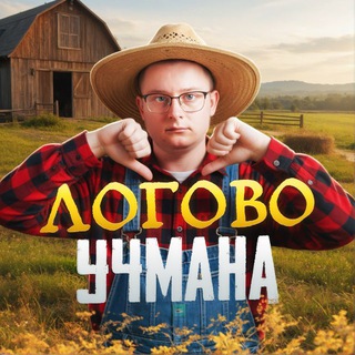 😈Логово Учмана