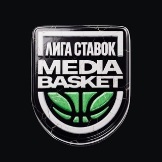 Лига Ставок MEDIA BASKET