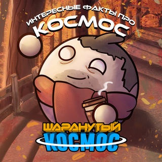 Шаранутый Космос
