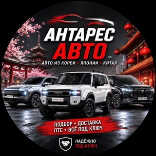Антарес Авто - Авто из Азии 🇯🇵 🇨🇳🇰🇷