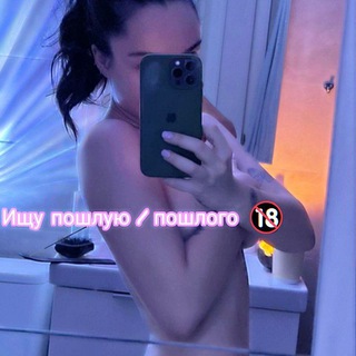 Ищу пошлую / пошлого 🔥