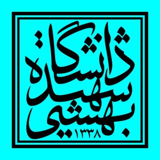 استعداد درخشان دانشگاه شهید بهشتی