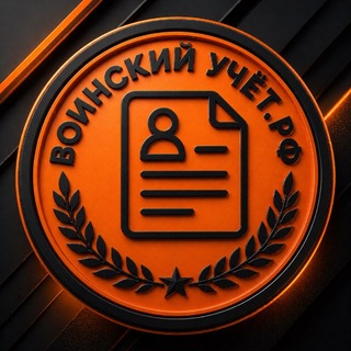 Воинский учет РФ