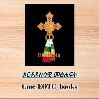 EOTC መፅሐፍት 📖