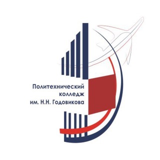 Политехнический Колледж имени Н.Н. Годовикова