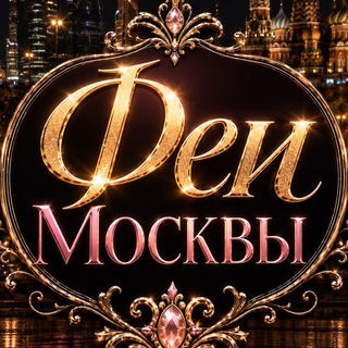Инди Москвы | Феи Столицы
