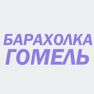 Барахолка Гомель 🇧🇾