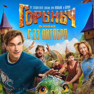 Горыныч (2025) смотреть фильм онлайн