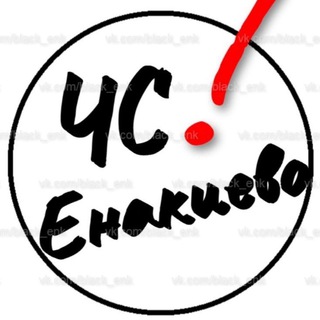 ЧС Енакиево Чат - Online, Новости, ЧП ‼️