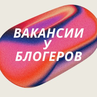 Вакансии у блогеров | Работа с блогерами
