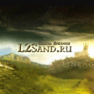 L2Sand.ru (la2sand.ru без ВПН)