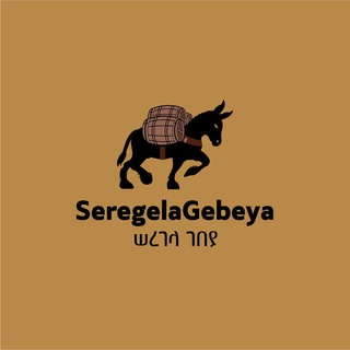 Seregela Gebeya /ሠረገላ ገበያ