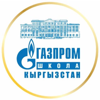 Школа Газпром Кыргызстан