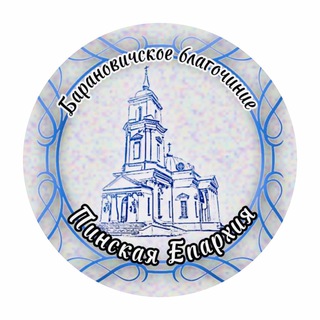 Барановичи Православные