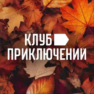 Клуб Приключений (vpoxod.ru)