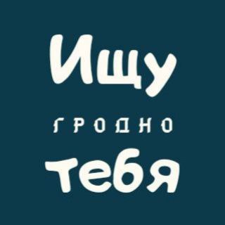 Ищу тебя | Гродно