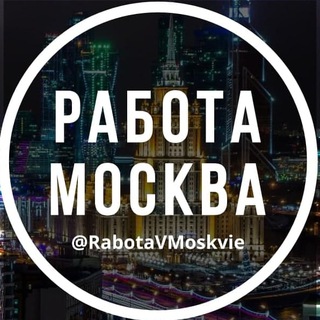 Работа в Москве 🇷🇺 Чат Москва