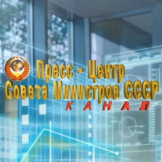 Пресс центр СМ Союза Советских Социалистических Республик