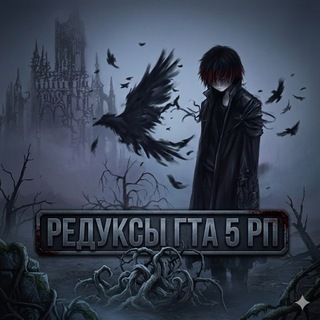 редуксы гта 5 рп