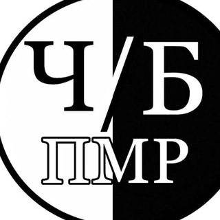 ЧБ