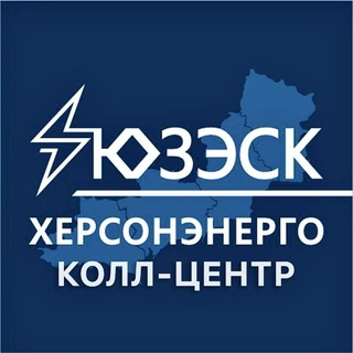 Колл-центр "Херсонэнерго" филиал АО "ЮЗЭСК"