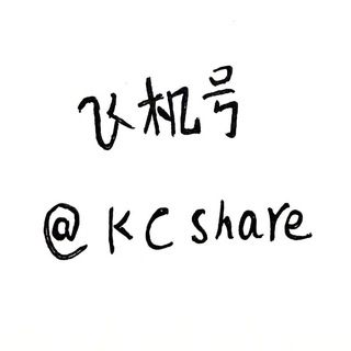 @kcshare王麻掃街唯一账号