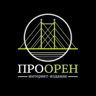 ПроОрен | Новости Оренбурга