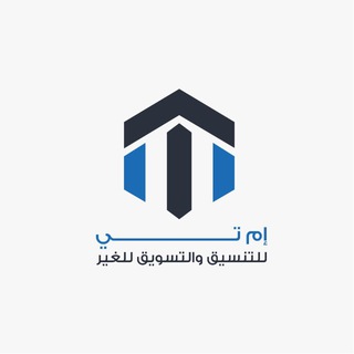 إم تي للتنسيق والتسويق
