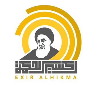 قناة إكسير الحكمة