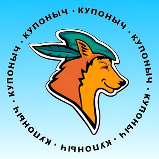 КУПОНЫЧ [скидки и промокоды 2026]