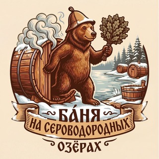 Баня на сероводородных озерах